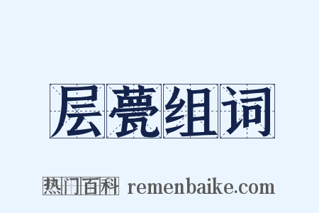 层甍组词是什么意思的图片